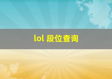 lol 段位查询